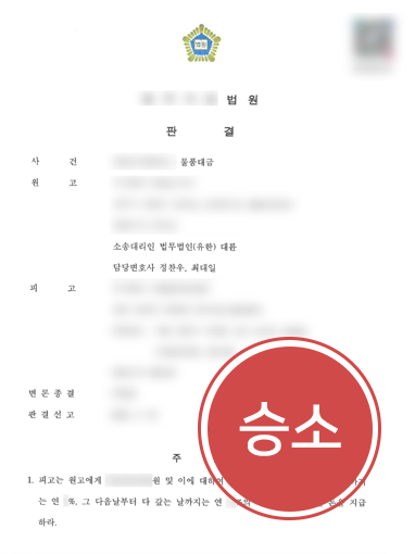 판결문 물품대금ㅣ"2억 떼먹은 거래처" 끝까지 쫓아가 물품대금 받아낸 민사변호사