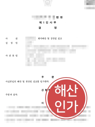 해산결정_결정문 법인해산 부친 사망 후 법인 정리, 청산 절차 조력 사례