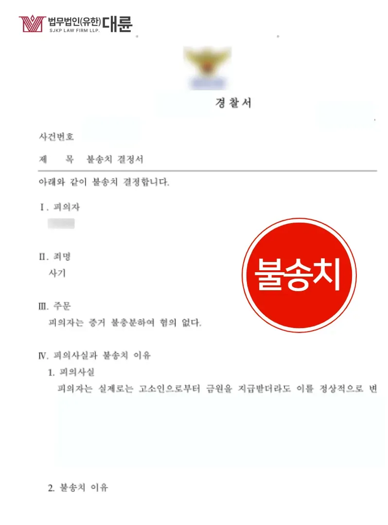 경찰조사 - 결정문 경찰조사 앞둔 사기 혐의 의뢰인, “속일 의도 없었다” 기망 없음 밝혀 불송치