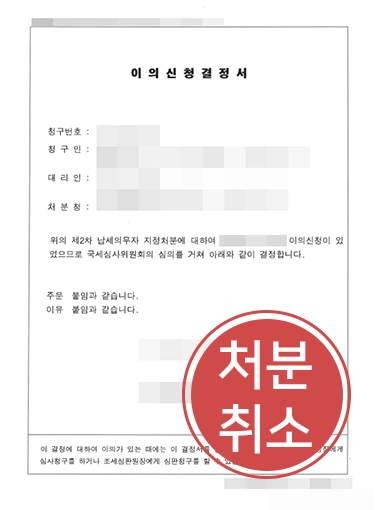납세처분취소 조세불복소송 | 약 1억 5천만 원 납부고지 전부 취소한 사례