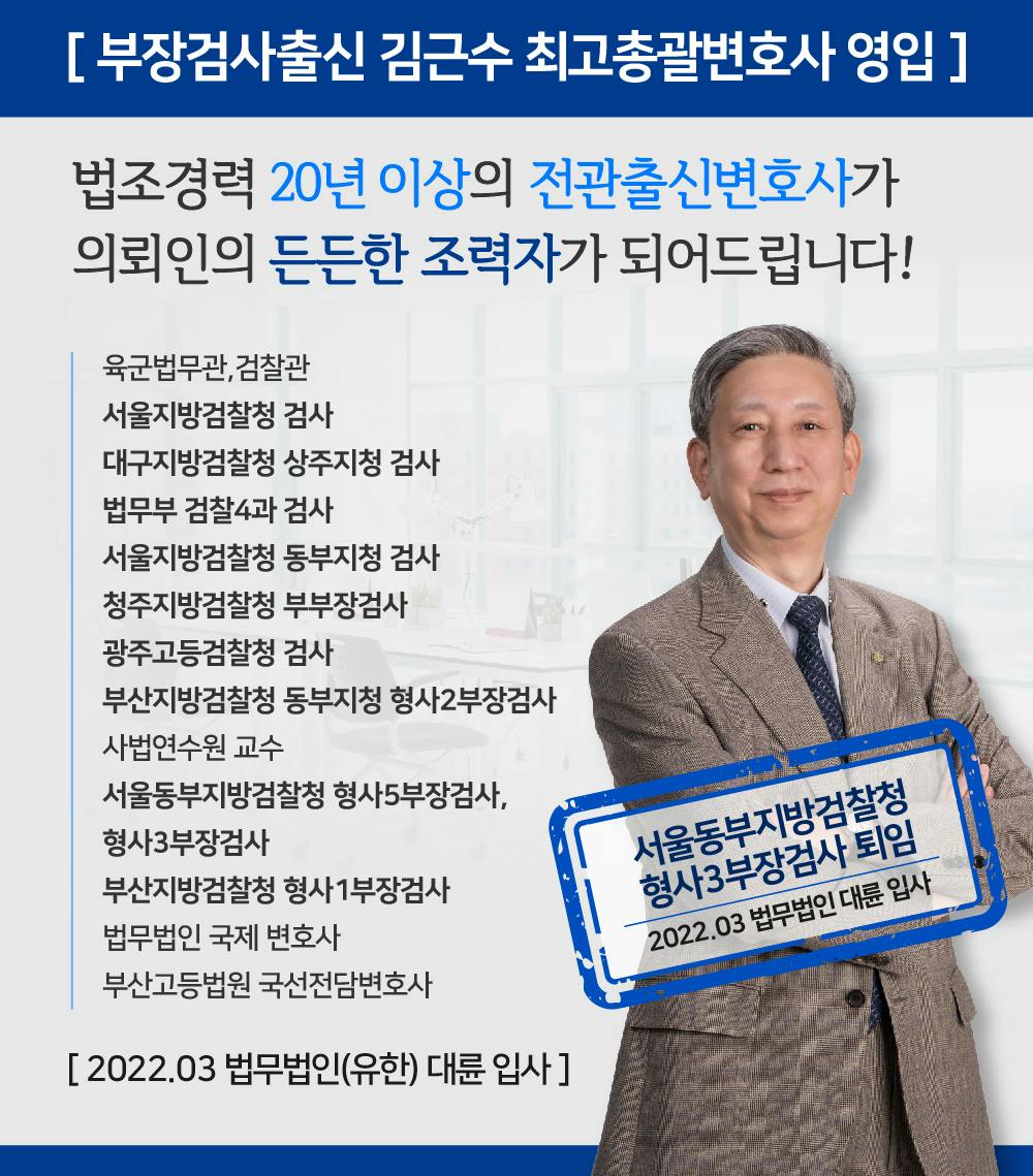 법무법인 대륜 김근수 최고총괄변호사 경력